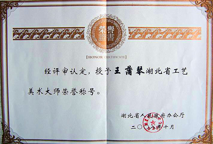 公司董事長(zhǎng)王蒲琴女士工藝美術(shù)大師榮譽(yù)證書(shū)